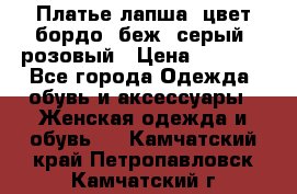 Платье-лапша, цвет бордо, беж, серый, розовый › Цена ­ 1 500 - Все города Одежда, обувь и аксессуары » Женская одежда и обувь   . Камчатский край,Петропавловск-Камчатский г.